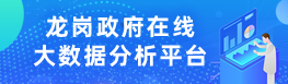 龍崗政府在線(xiàn)大數(shù)據(jù)分析平臺(tái)