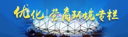 優(yōu)化營(yíng)商環(huán)境專(zhuān)欄