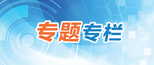 專題專欄