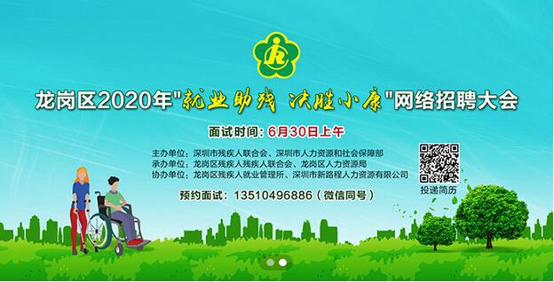 龍崗區(qū)2020年“就業(yè)助殘 決勝小康”網(wǎng)絡(luò)招聘大會.jpg