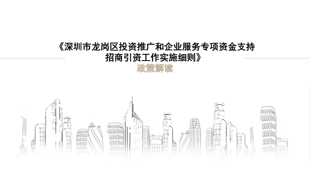 附件3 《深圳市龍崗區(qū)投資推廣和企業(yè)服務專項資金支持招商引資工作實施細則》的政策解讀_01.jpg