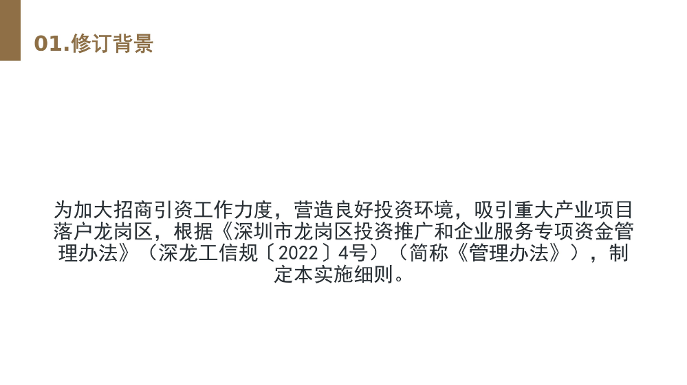 附件3 《深圳市龍崗區(qū)投資推廣和企業(yè)服務(wù)專項資金支持招商引資工作實施細(xì)則》的政策解讀_03.jpg