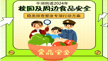 《平湖街道2024年校園及周邊食品安全隱患排查整治專項(xiàng)行動(dòng)方案》政策解讀