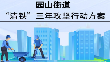 《園山街道“清鐵”三年攻堅(jiān)行動(dòng)方案》政策解讀