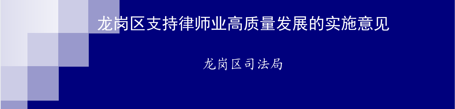 龍崗區(qū)支持律師業(yè)高質(zhì)量發(fā)展的實(shí)施意見