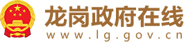龍崗政府在線